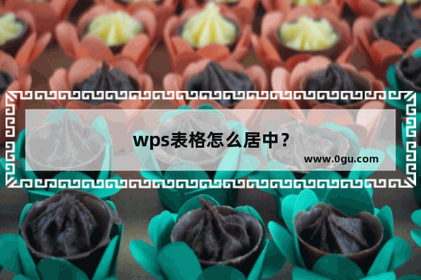 wps表格怎么居中？