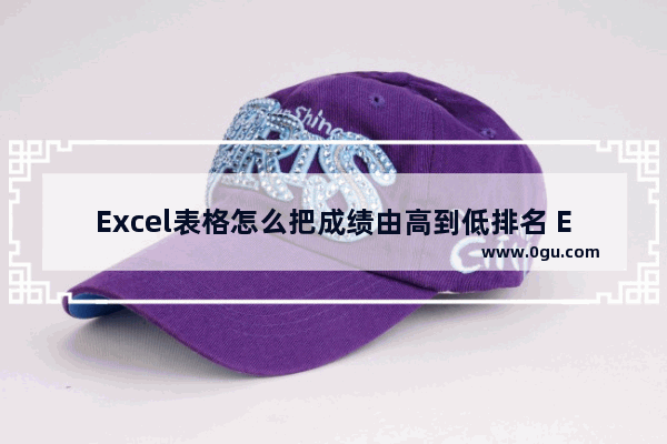 Excel表格怎么把成绩由高到低排名 Excel表格把成绩由高到低排名的方法