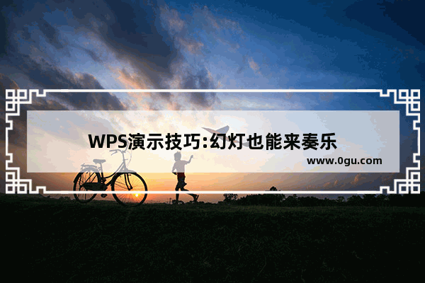 WPS演示技巧:幻灯也能来奏乐