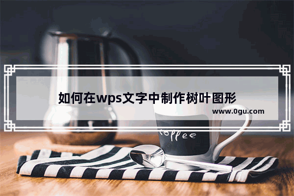 如何在wps文字中制作树叶图形