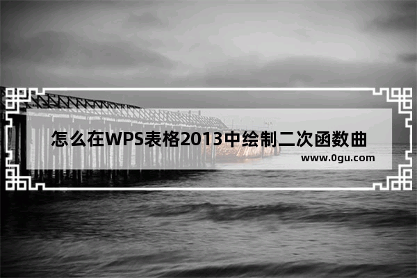 怎么在WPS表格2013中绘制二次函数曲线图