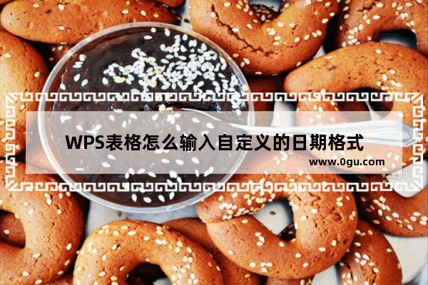 WPS表格怎么输入自定义的日期格式