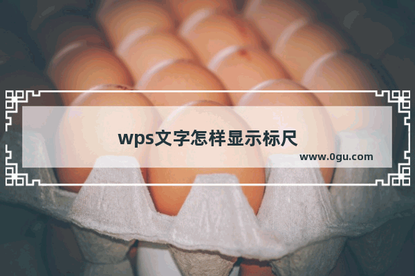 wps文字怎样显示标尺