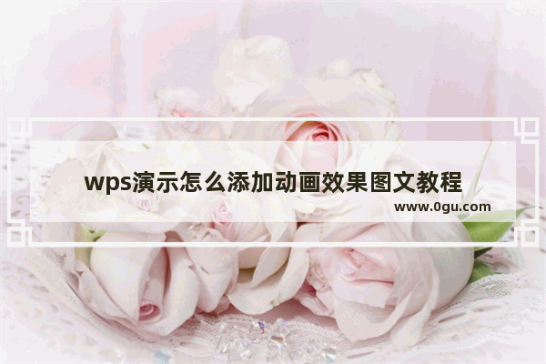 wps演示怎么添加动画效果图文教程