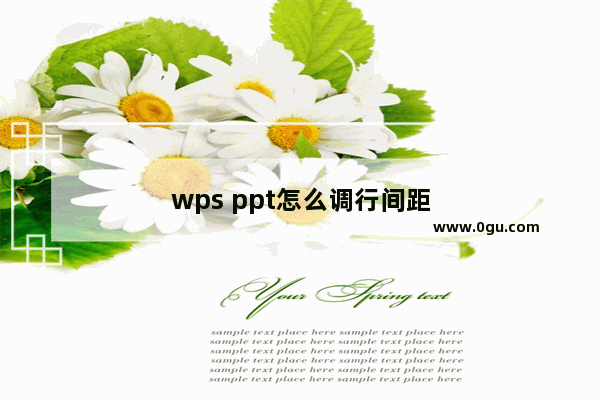 wps ppt怎么调行间距