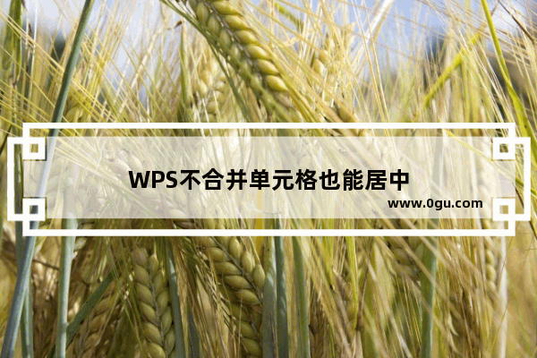 WPS不合并单元格也能居中