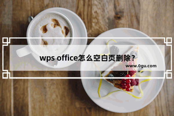 wps office怎么空白页删除？