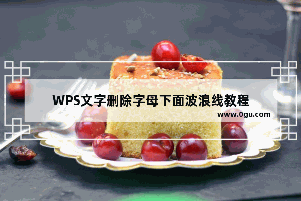 WPS文字删除字母下面波浪线教程