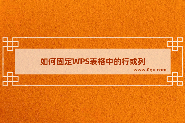 如何固定WPS表格中的行或列