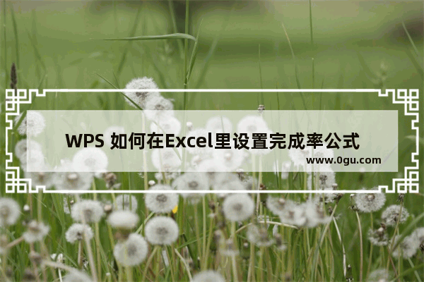 WPS 如何在Excel里设置完成率公式