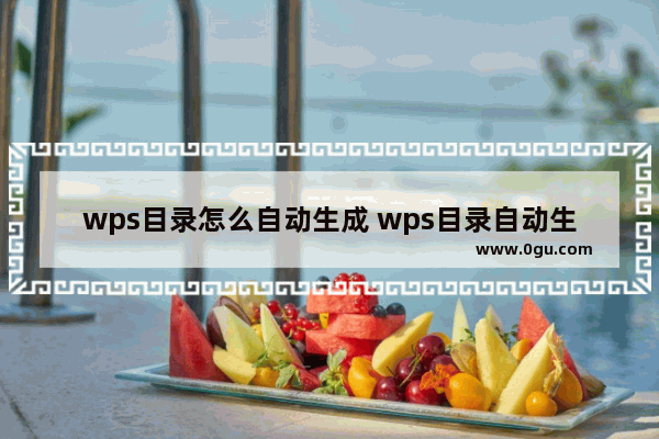 wps目录怎么自动生成 wps目录自动生成方法