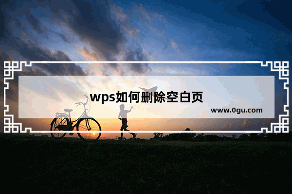 wps如何删除空白页