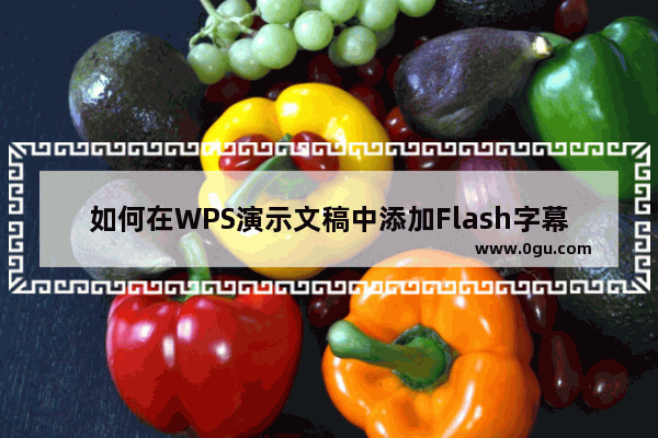 如何在WPS演示文稿中添加Flash字幕动画效果