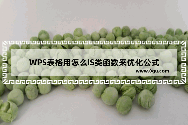 WPS表格用怎么IS类函数来优化公式