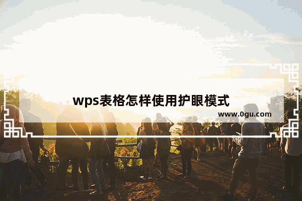 wps表格怎样使用护眼模式