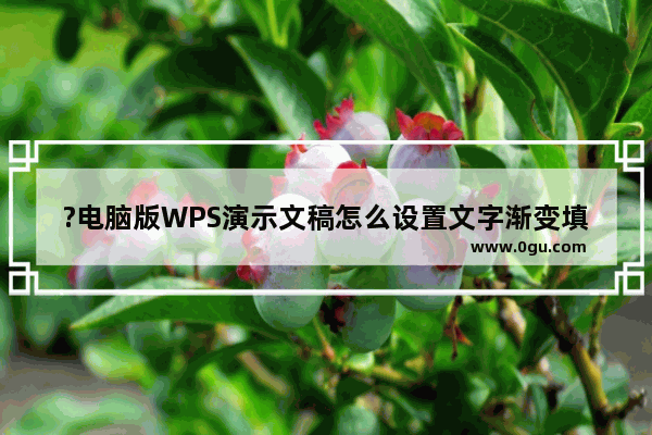 ?电脑版WPS演示文稿怎么设置文字渐变填充