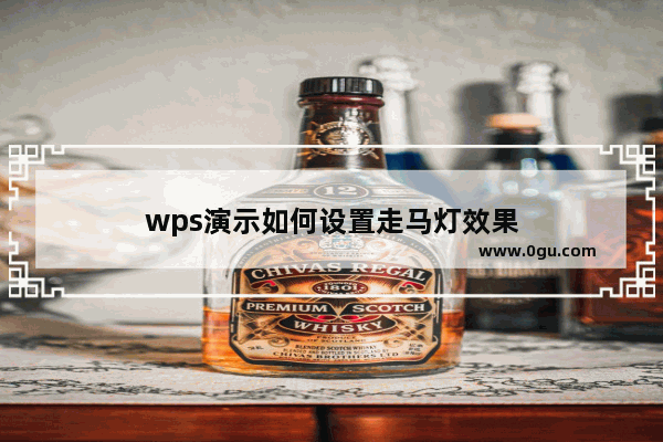 wps演示如何设置走马灯效果