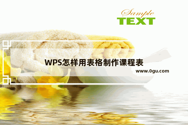 WPS怎样用表格制作课程表