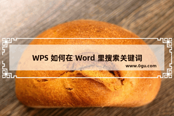 WPS 如何在 Word 里搜索关键词