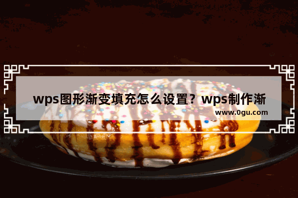 wps图形渐变填充怎么设置？wps制作渐变圆形封面技巧分享