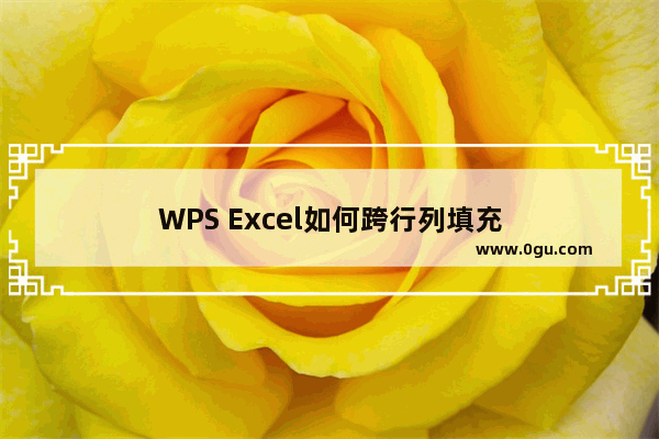 WPS Excel如何跨行列填充