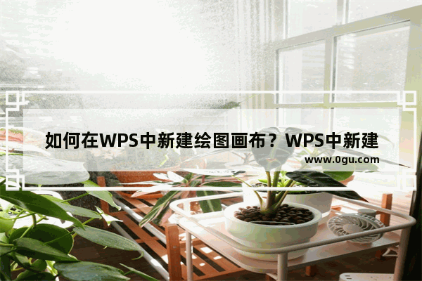 如何在WPS中新建绘图画布？WPS中新建绘图画布方法