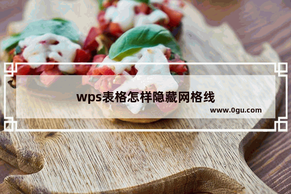 wps表格怎样隐藏网格线