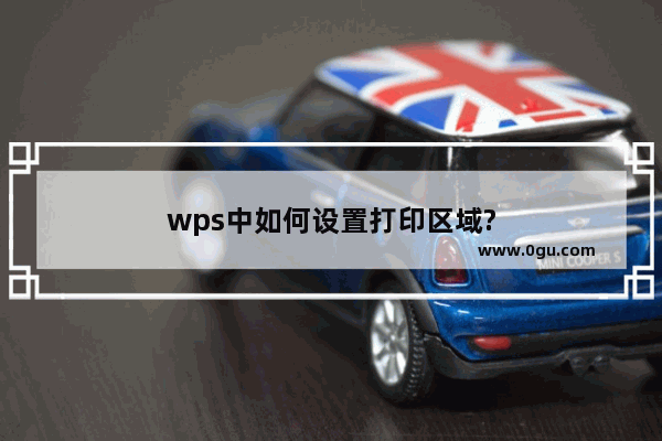 wps中如何设置打印区域?