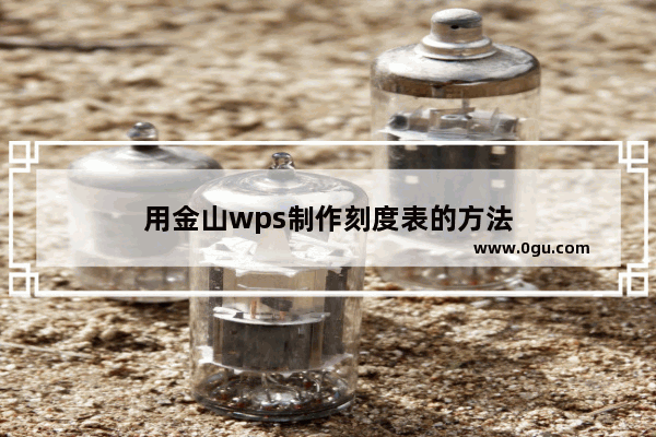 用金山wps制作刻度表的方法