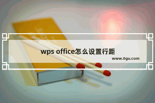 wps office怎么设置行距