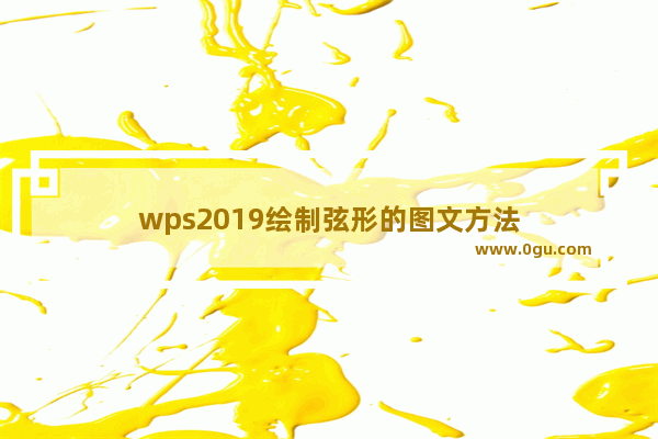 wps2019绘制弦形的图文方法