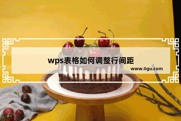 wps表格如何调整行间距