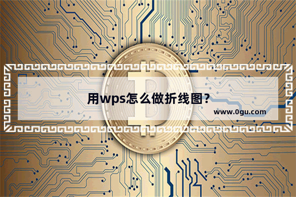 用wps怎么做折线图？