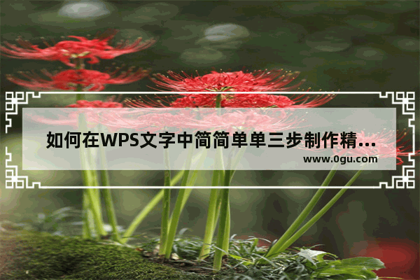 如何在WPS文字中简简单单三步制作精美信纸