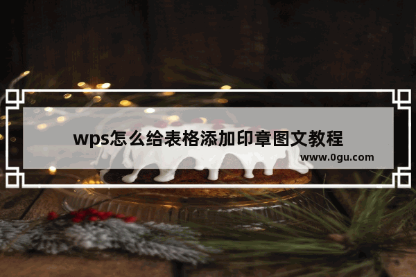 wps怎么给表格添加印章图文教程