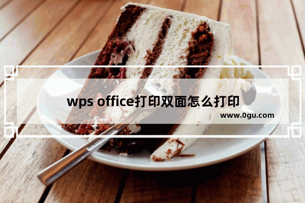 wps office打印双面怎么打印