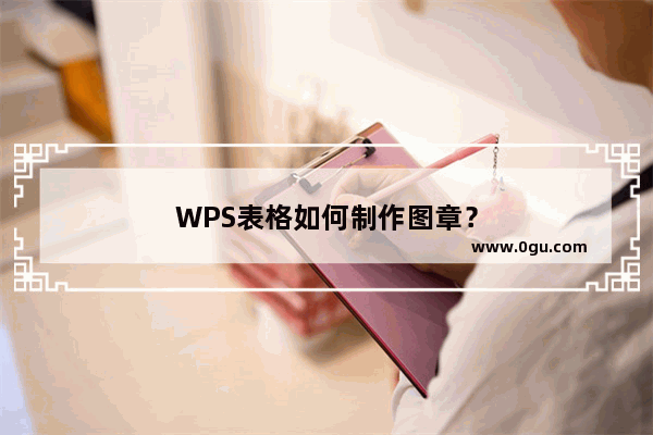 WPS表格如何制作图章？