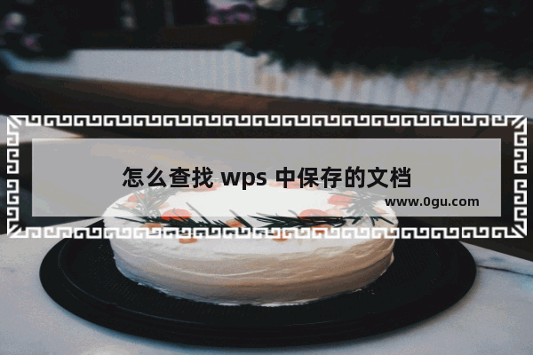 怎么查找 wps 中保存的文档