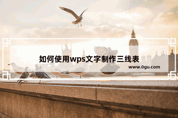 如何使用wps文字制作三线表