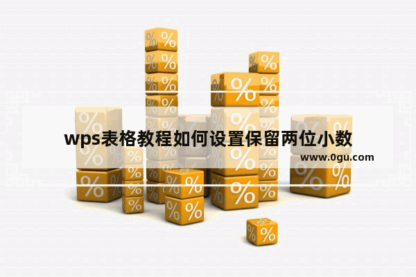 wps表格教程如何设置保留两位小数