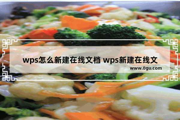 wps怎么新建在线文档 wps新建在线文档方法