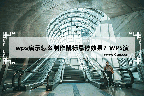 wps演示怎么制作鼠标悬停效果？WPS演示文档中制作鼠标悬停效果的方法