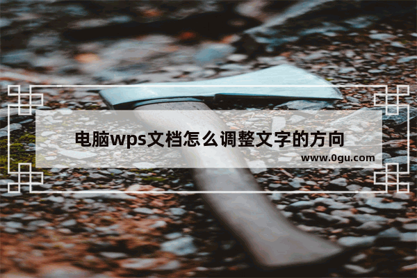 电脑wps文档怎么调整文字的方向