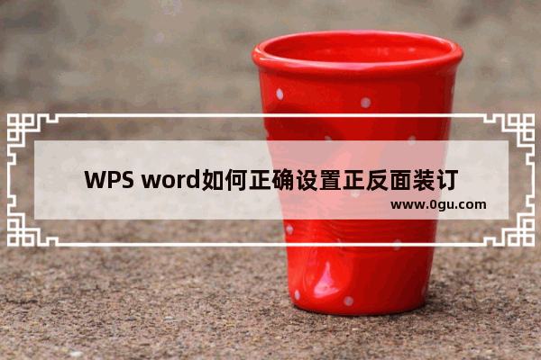 WPS word如何正确设置正反面装订