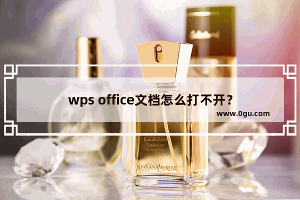 wps office文档怎么打不开？