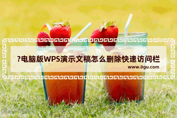 ?电脑版WPS演示文稿怎么删除快速访问栏中的工具