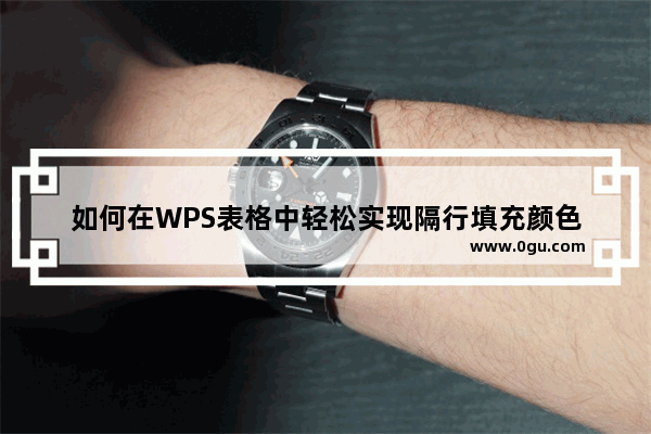 如何在WPS表格中轻松实现隔行填充颜色