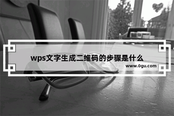 wps文字生成二维码的步骤是什么