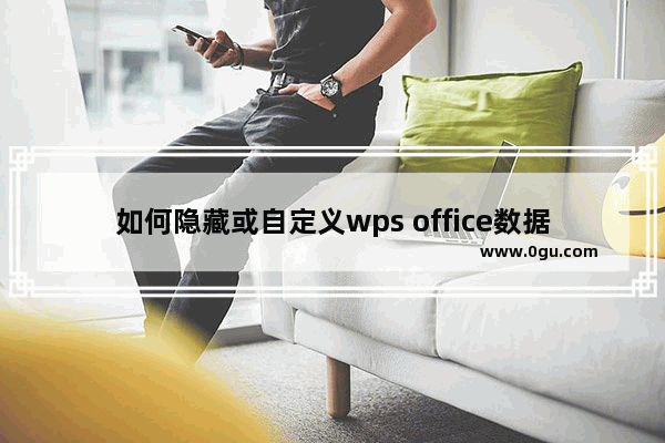 如何隐藏或自定义wps office数据透视表的错误值？