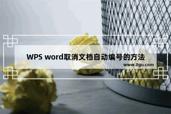 WPS word取消文档自动编号的方法